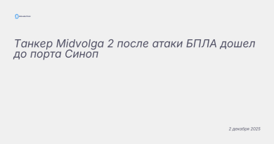 Иллюстрация к новости: Танкер Midvolga 2 после атаки БПЛА дошел до порта