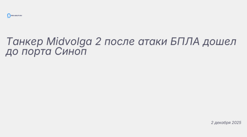 Иллюстрация к новости: Танкер Midvolga 2 после атаки БПЛА дошел до порта
