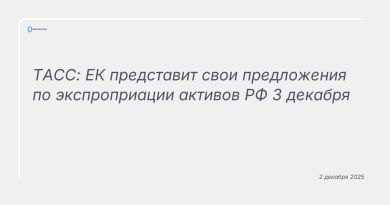 Изображение к новости: ТАСС: ЕК представит свои предложения по экспроприации активов РФ 3 декабря