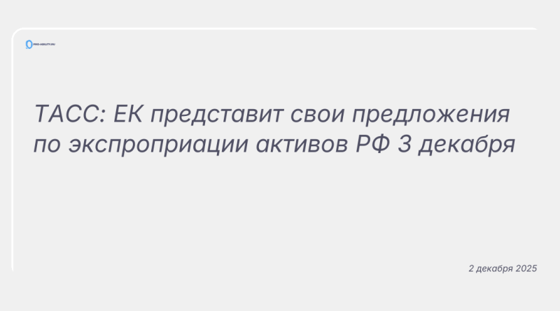 Изображение к новости: ТАСС: ЕК представит свои предложения по экспроприации активов РФ 3 декабря