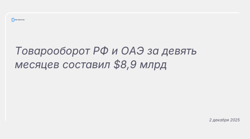 Изображение к новости: Товарооборот РФ и ОАЭ за девять месяцев составил $8,9 млрд