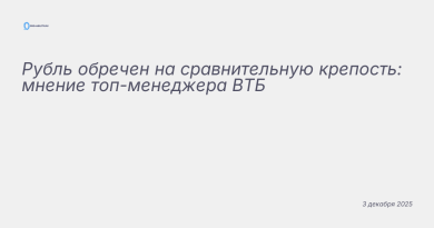 Иллюстрация к новости: Рубль обречен на сравнительную крепость: мнение то