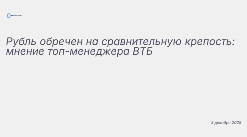 Иллюстрация к новости: Рубль обречен на сравнительную крепость: мнение то