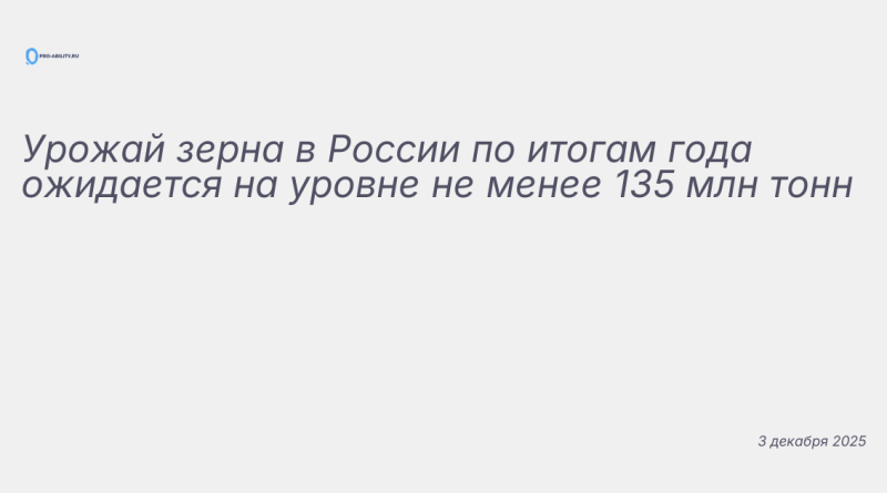 Иллюстрация к новости: Урожай зерна в России по итогам года ожидается на