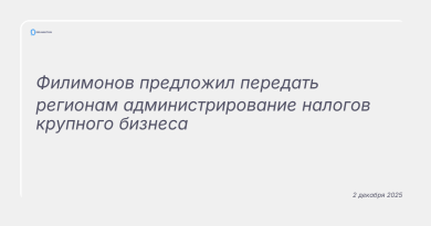 Изображение к новости: Филимонов предложил передать регионам администрирование налогов крупного бизнеса