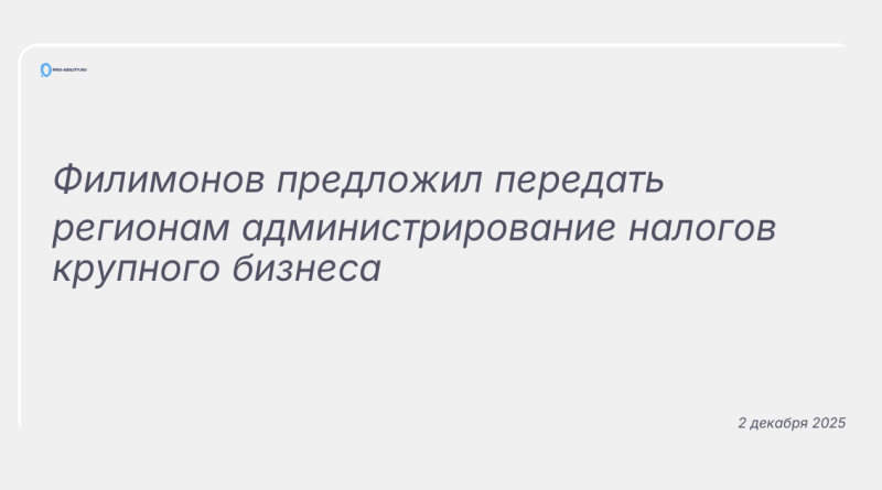 Изображение к новости: Филимонов предложил передать регионам администрирование налогов крупного бизнеса