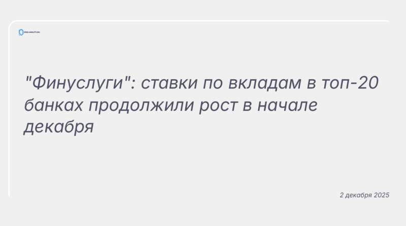 Изображение к новости: "Финуслуги": ставки по вкладам в топ-20 банках продолжили рост в начале декабря