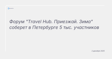 Изображение к новости: Форум "Travel Hub. Приезжай. Зима" соберет в Петербурге 5 тыс. участников