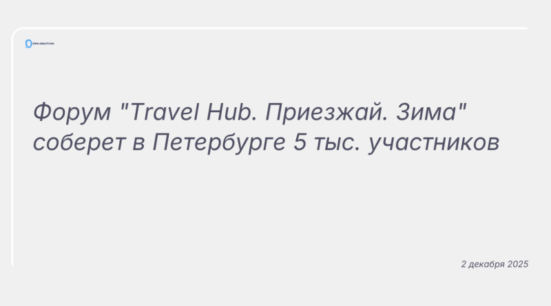 Изображение к новости: Форум "Travel Hub. Приезжай. Зима" соберет в Петербурге 5 тыс. участников