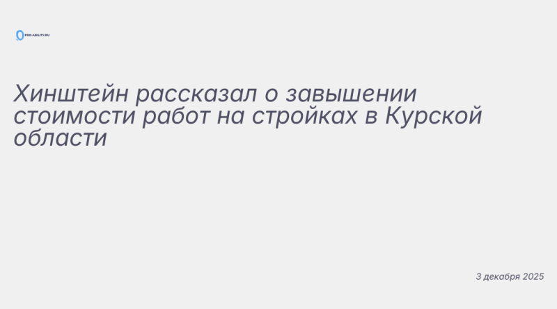 Иллюстрация к новости: Хинштейн рассказал о завышении стоимости работ на