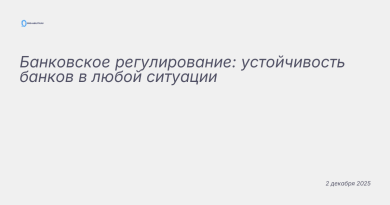 Иллюстрация к новости: Банковское регулирование: устойчивость банков в лю