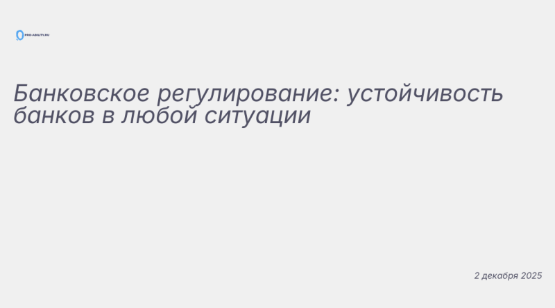 Иллюстрация к новости: Банковское регулирование: устойчивость банков в лю