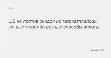 Изображение к новости: ЦБ не против скидок на маркетплейсах, но выступает за разные способы оплаты