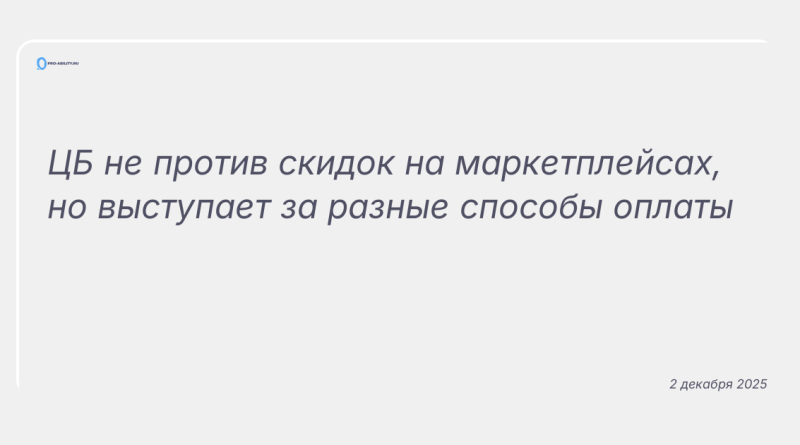 Изображение к новости: ЦБ не против скидок на маркетплейсах, но выступает за разные способы оплаты