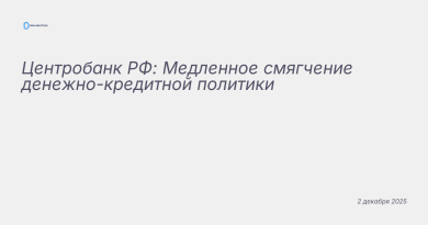 Иллюстрация к новости: Центробанк РФ: Медленное смягчение денежно-кредитн