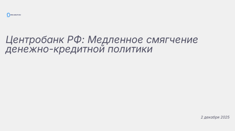 Иллюстрация к новости: Центробанк РФ: Медленное смягчение денежно-кредитн