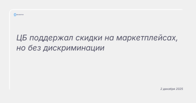 Изображение к новости: ЦБ поддержал скидки на маркетплейсах, но без дискриминации