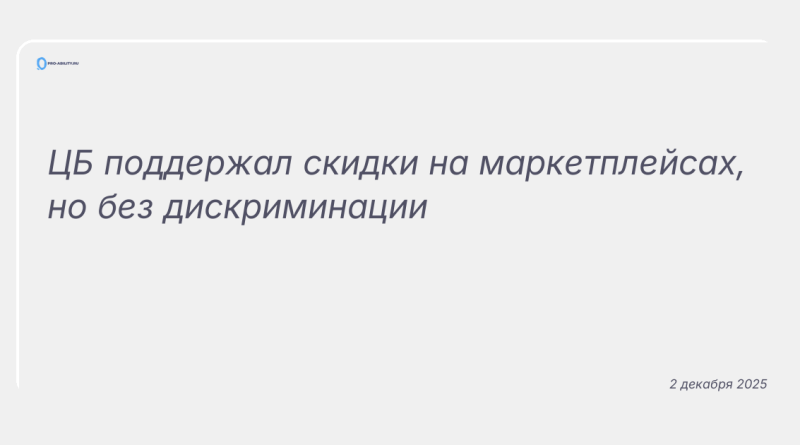 Изображение к новости: ЦБ поддержал скидки на маркетплейсах, но без дискриминации