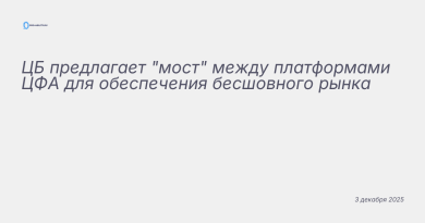 Иллюстрация к новости: ЦБ предлагает "мост" между платформами ЦФА для обе