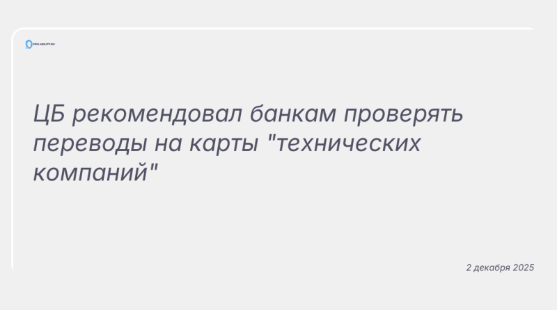 Изображение к новости: ЦБ рекомендовал банкам проверять переводы на карты "технических компаний"