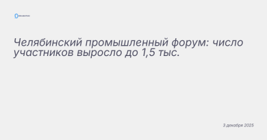 Иллюстрация к новости: Челябинский промышленный форум: число участников в