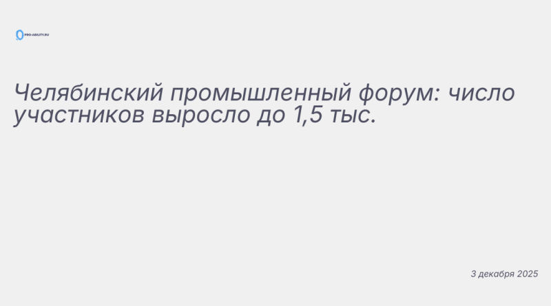 Иллюстрация к новости: Челябинский промышленный форум: число участников в