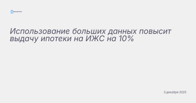 Иллюстрация к новости: Использование больших данных повысит выдачу ипотек