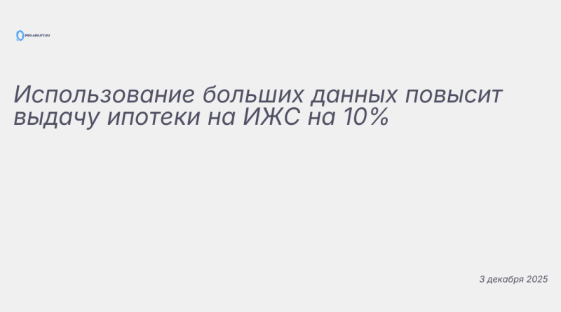 Иллюстрация к новости: Использование больших данных повысит выдачу ипотек
